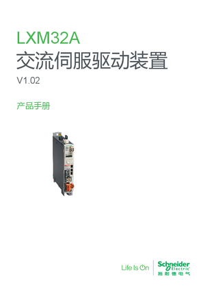 的映像 LXM32A交流伺服驱动装置产品手册V1.05