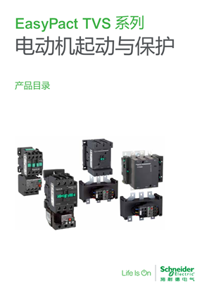 的映像 EasyPact TVS 系列 电动机起动与保护 产品目录