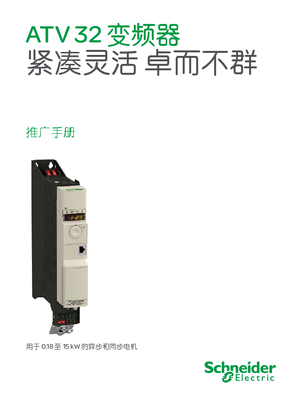 的映像 ATV32变频器推广手册