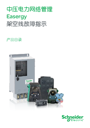 的映像 中压电力网络管理 Easergy 架空线故障指示 产品目录