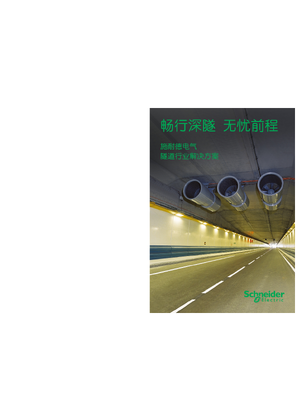 的映像 施耐德电气隧道行业解决方案