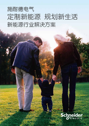 的映像 施耐德电气与新能源设备行业