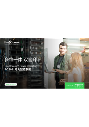 的映像 PO 电力监控系统 产品目录2021