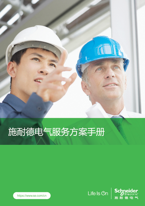 的映像 施耐德电气服务方案手册