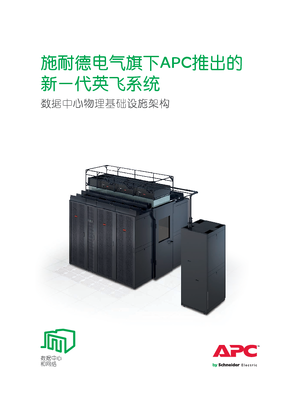 的映像 施耐德电气旗下APC推出的新一代英飞系统