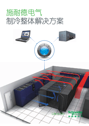 的映像 施耐德电气制冷整体解决方案