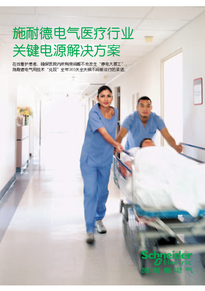 的映像 施耐德电气医疗行业关键电源解决方案