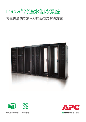 的映像 InRow冷冻水制冷系统-CN