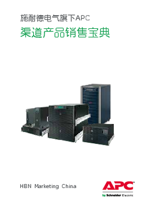 的映像 施耐德电气旗下APC 渠道产品销售宝典