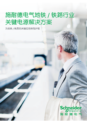 的映像 施耐德电气地铁-铁路行业关键电源解决方案