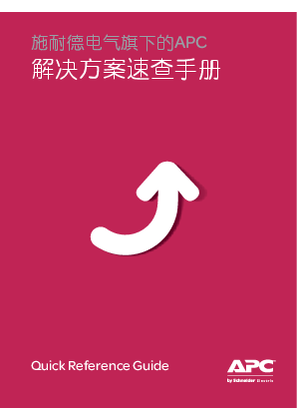的映像 施耐德电气旗下的APC 解决方案速查手册