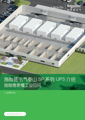 的映像 施耐德电气泰山 SP 系列 UPS 介绍 1-20KVA