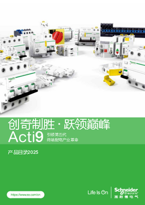 的映像 Acti 9 终端配电产品 中文产品目录