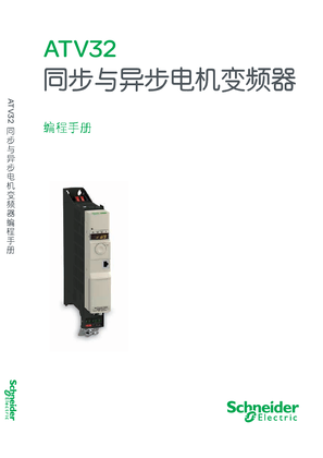 的映像 ATV32同步与异步电机变频器编程手册