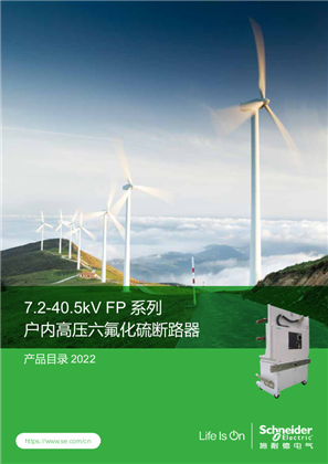 的映像 7.2-40.5kV FP系列 户内高压六氟化硫断路器 产品目录