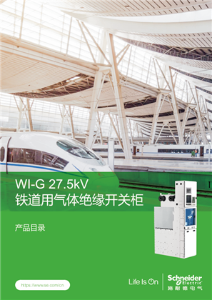 的映像 WI-G 27.5kV 铁道用气体绝缘开关柜 中文产品目录