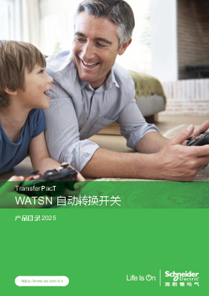 的映像 WATSN自动转换开关产品目录2025