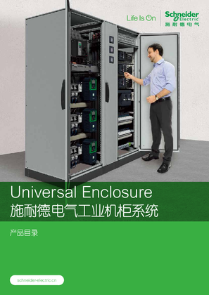 的映像 Universal Enclosure 施耐德电气工业机柜系统产品目录