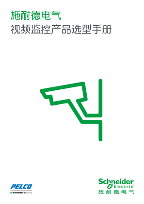 的映像 视频监控产品选型手册