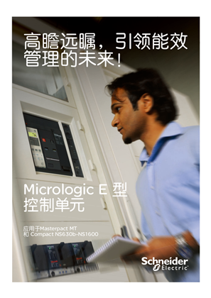 的映像 Micrologic E型控制单元产品手册