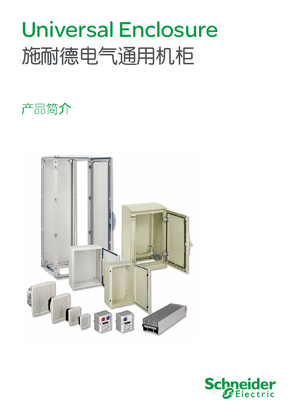 的映像 Universal Enclosure 施耐德电气通用机柜 产品简介