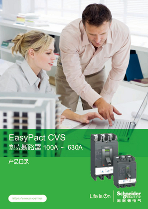 的映像 EasyPact CVS 塑壳断路器 100A ～ 630A产品目录