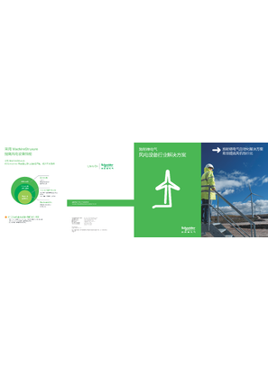 的映像 施耐德电气风电设备行业解决方案