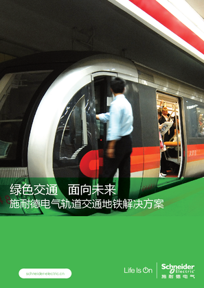的映像 施耐德电气轨道交通地铁解决方案