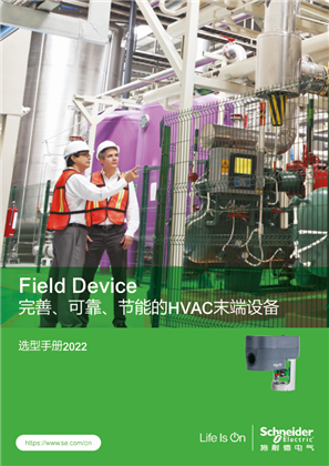 的映像 Field Device 完善、可靠、节能的HVAC末端设备 选型手册2022