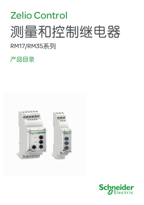的映像 Zelio Control测量和控制继电器RM17/RM35系列产品目录