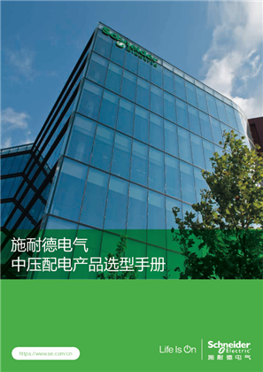 的映像 施耐德电气中压配电产品选型手册
