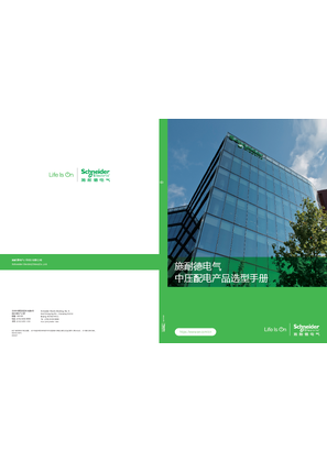 的映像 施耐德电气 中压配电产品选型手册
