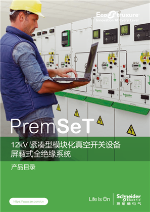 的映像 PremSeT 12kV紧凑型模块化真空开关设备 中文产品目录