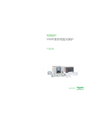 的映像 电网保护VAMP系列电弧光保护产品目录