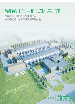 的映像 施耐德电气三相电源产品手册