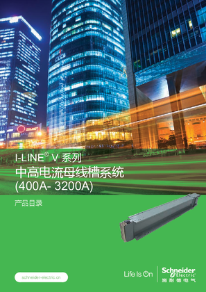 的映像 I-LINE® V 系列 中高电流母线槽系统产品目录