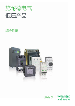 的映像 施耐德电气低压产品综合目录