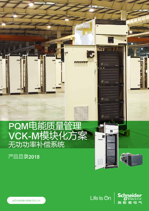 的映像 PQM电能质量管理 VCK-M模块化方案 无功功率补偿系统 产品目录