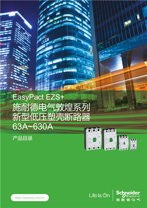 的映像 EasyPact EZS+新型低压塑壳断路器（带漏电）产品目录