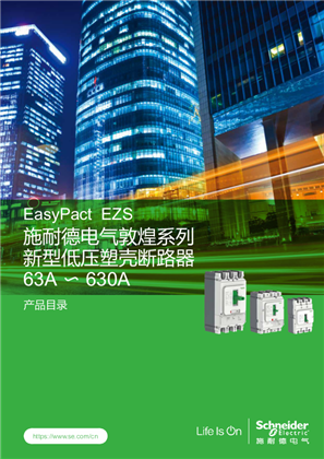 的映像 EasyPact EZS 施耐德电气敦煌系列 新型低压塑壳断路器63A~630A 产品目录