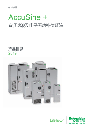 的映像 AccuSine + 有源滤波及电子无功补偿系统产品目录