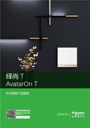 的映像 绎尚T AvatarOn T 开关面板产品图册