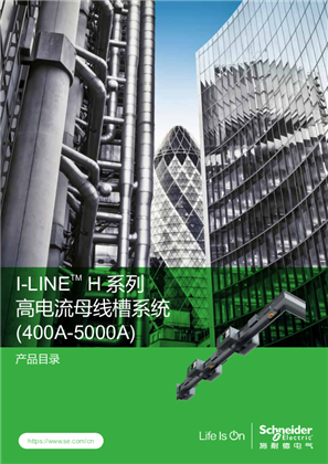 的映像 I Line H系列 高电流母线槽系统(400A-5000A) 产品目录