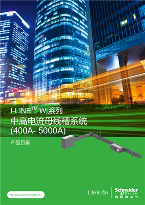 的映像 I-LINE W系列铜母线样本