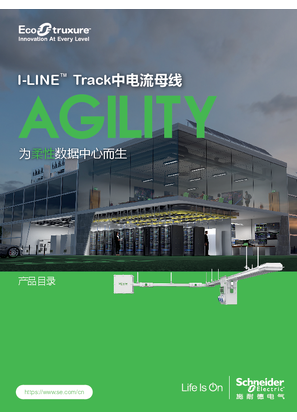 的映像 I-LINE Track 中电流母线槽 产品目录