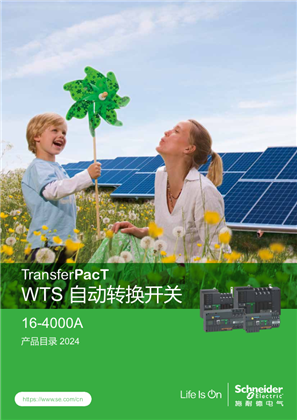 的映像 全新WTS自动转换开关 中文产品目录(完整版)