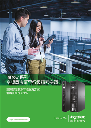 的映像 InRow 系列 变频风冷氟泵行级精密空调