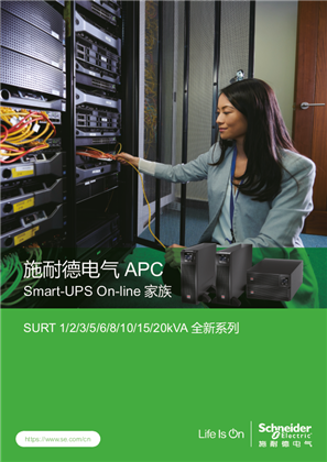 的映像 Smart-UPS On-line家族RT全新系列_产品手册