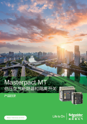 的映像 Masterpact MT 低压空气断路器和隔离开关产品目录