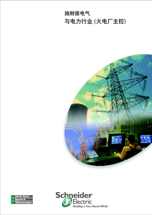 的映像 施耐德电气公司与电力行业（火电厂主控）